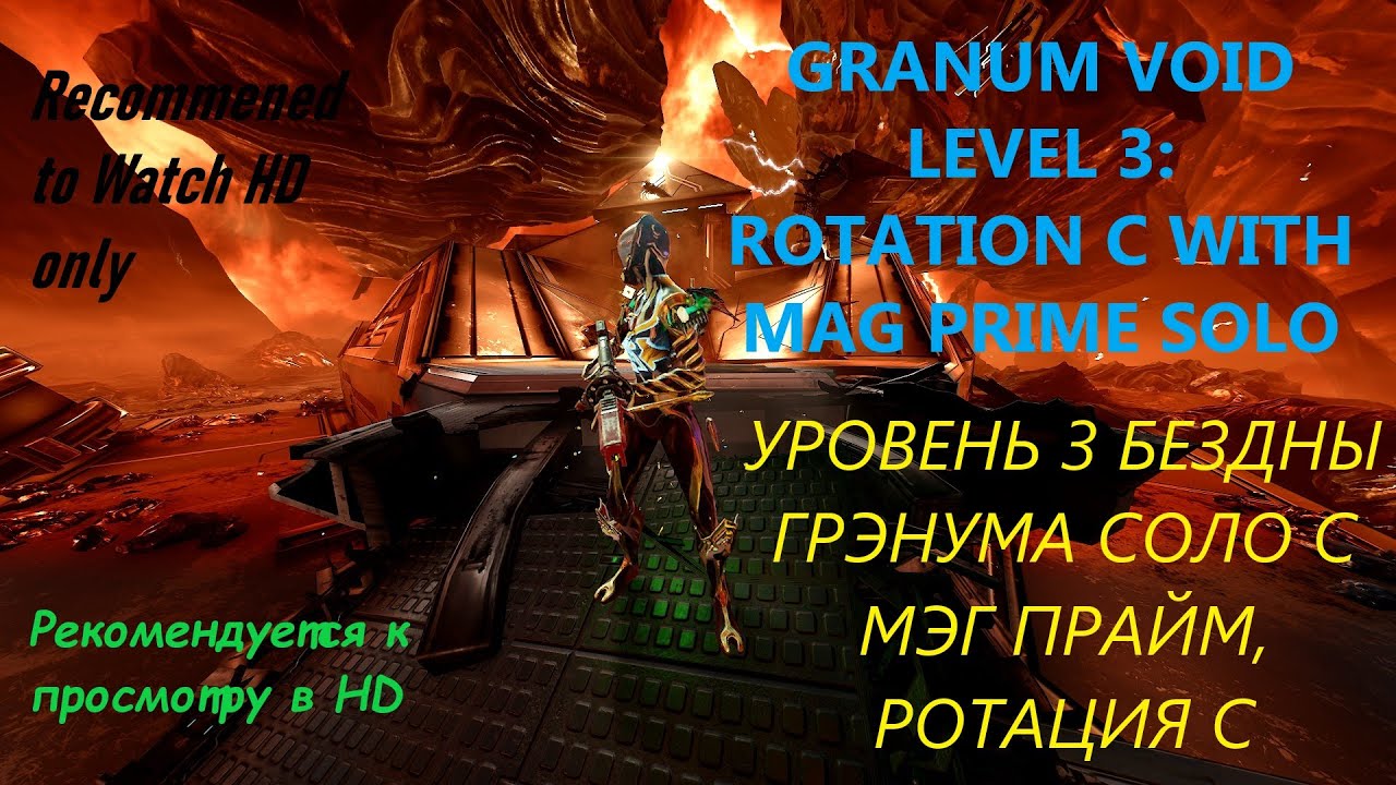 WARFRAME GRANUM VOID 3 MAG PRIME SOLO Rotation C Бездна Грэнума 3