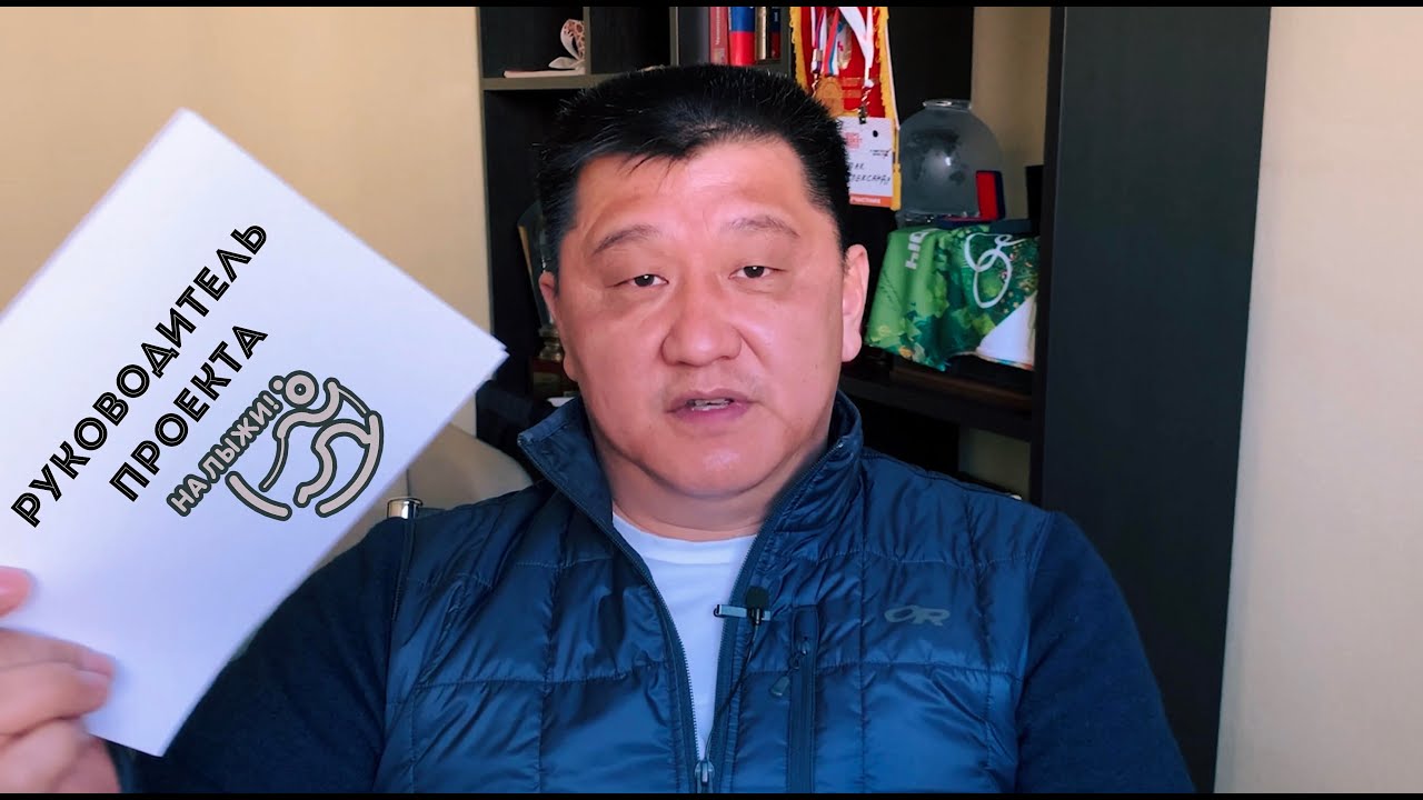 📌 Руководитель проекта \"На лыжи!\" - Александр Пак. Для подписчиков ...