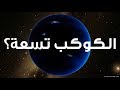 ما هو الكوكب تسعة 