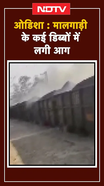 Odisha Train Fire: जब धूं-धूंकर जल उठी मालगाड़ी | Shorts