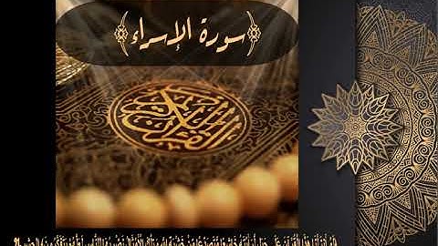 17  سورة الإسراء بصوت الشيخ ماهر المعيقلي