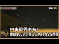 中東戰雲密布! 伊朗300架次直攻以色列 99%遭攔｜秦綾謙｜FOCUS全球新聞 20240415@TVBSNEWS01