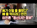 [여의도튜브] “美가 이럴 줄 몰랐다” 韓 물 먹이려다 반전 日언론 “정신나간 정부” /머니투데이방송