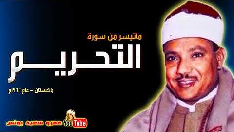 الشيخ عبدالباسط عبدالصمد وما تيسر من سورة التحريم في باكستان عام 1962