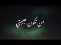 من تكون حبيبتي