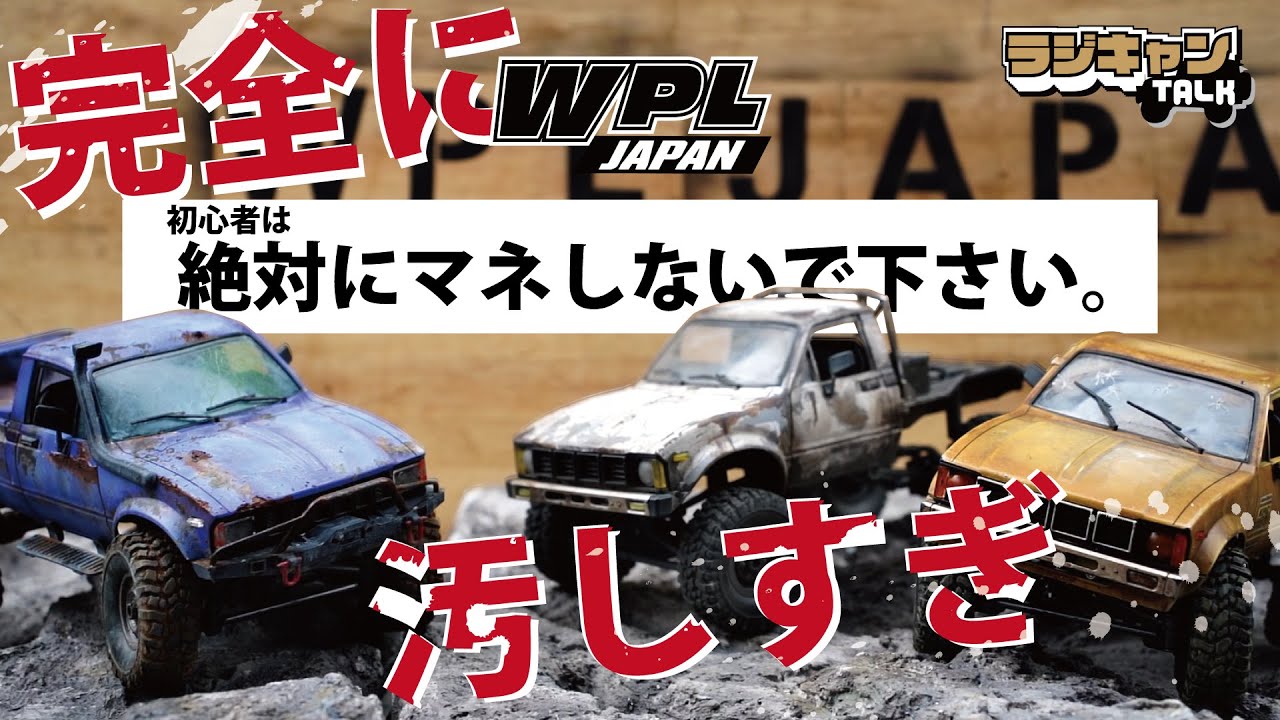 汚しすぎ!!プロが汚し塗装をした極上なWPLを見ながらキャンプで語る