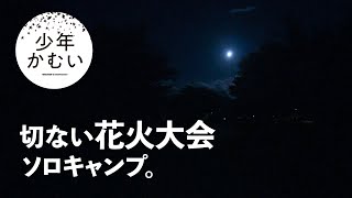 花火大会の夜。（キーマカレー）【ソロキャンプ】