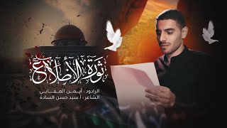 ثورة الأضلاع | الرادود أيمن محمد المقابي | إستشهاد فاطمة الزهراء عليها السلام ١٤٤٤هـ