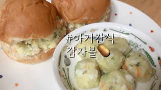 우주리한끼(3) - 감자볼 만들기 유아간식 아기간식