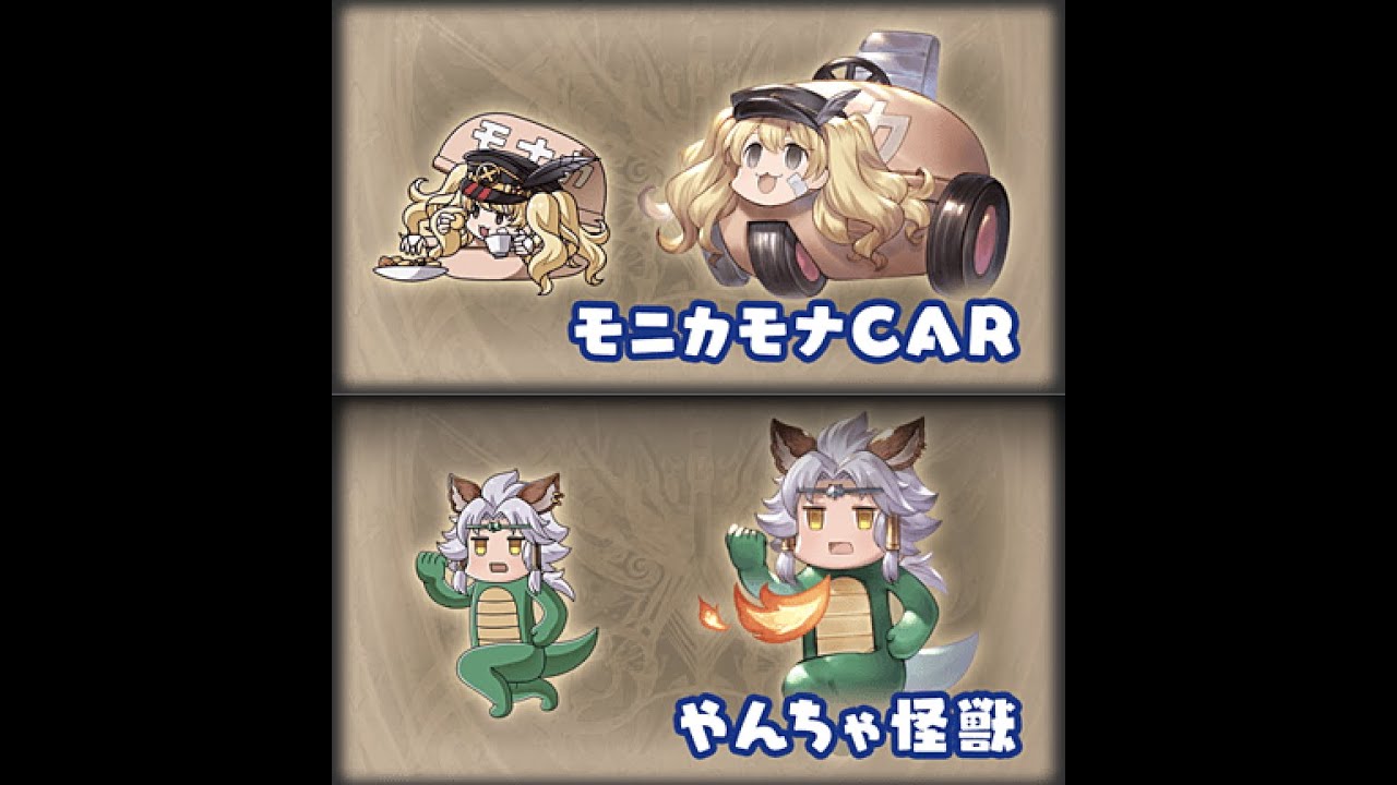 Granblue Fantasy - Monika The Monacar skin and Seruel Naughty-Zilla skin Showcase