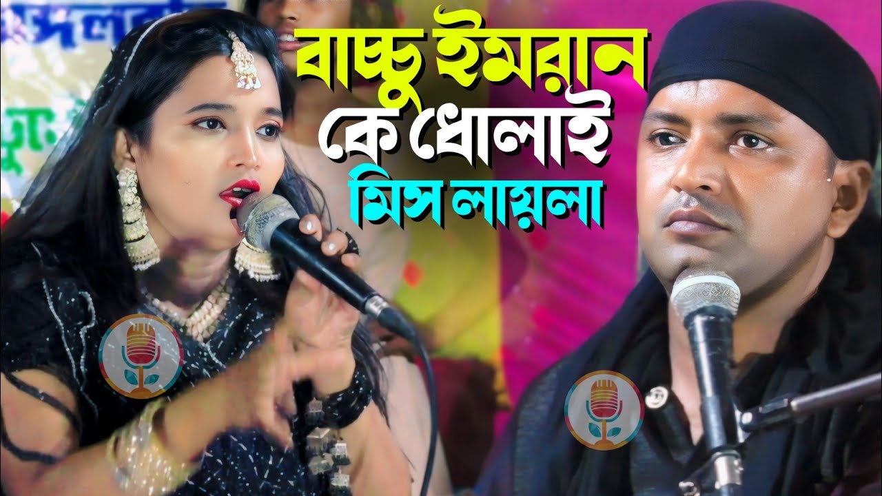 বাচ্চু ইমরান ঝংকার কে ধোলাই┇Miss Laila Qawwali New Video┇মিস লায়লা কাওয়ালী ২০২৪