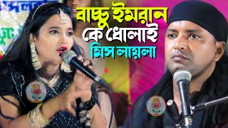 বাচ্চু ইমরান ঝংকার কে ধোলাই┇Miss Laila Qawwali New Video┇মিস লায়লা কাওয়ালী ২০২৪
