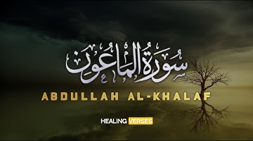 Abdullah Al-Khalaf | 107. Al-Ma’un | عبدالله الخلف | سورة الماعون