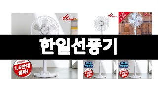 한일선풍기 추천 BEST 3 가전 인기상품  3ㅣ추천템ㅣ생활 꿀템ㅣ