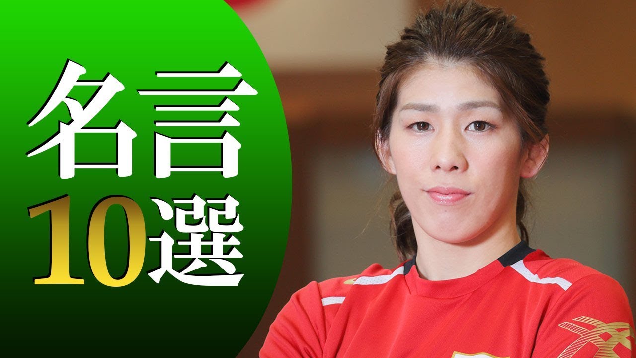 女子レスリング 吉田沙保里 名言10選 Youtube