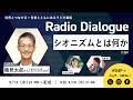 鶴見太郎さん「シオニズムとは何か」Radio Dialogue 260(2026/5/13)