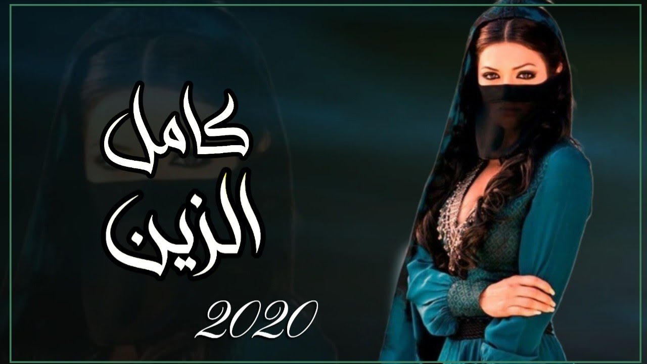 كامل الزين ياغالي