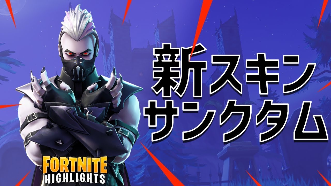 新スキン サンクタム Fortnite Battle Royale Game Play Youtube