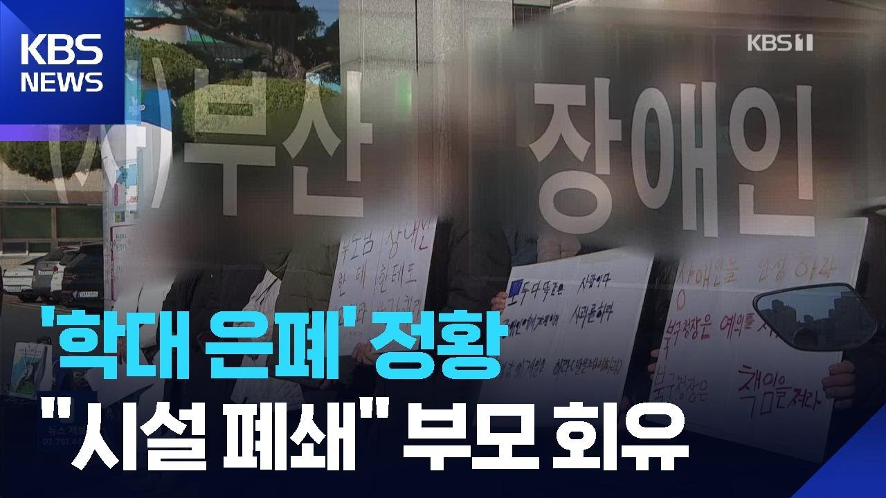 학대 알고도 ‘입단속’…“시설 폐쇄” 부모 회유도 / KBS  2026.02.26.