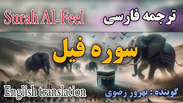 ترجمه فارسی سوره مبارکه فیل ، سرگذشت سپاه اَبْرَهه در قرآن