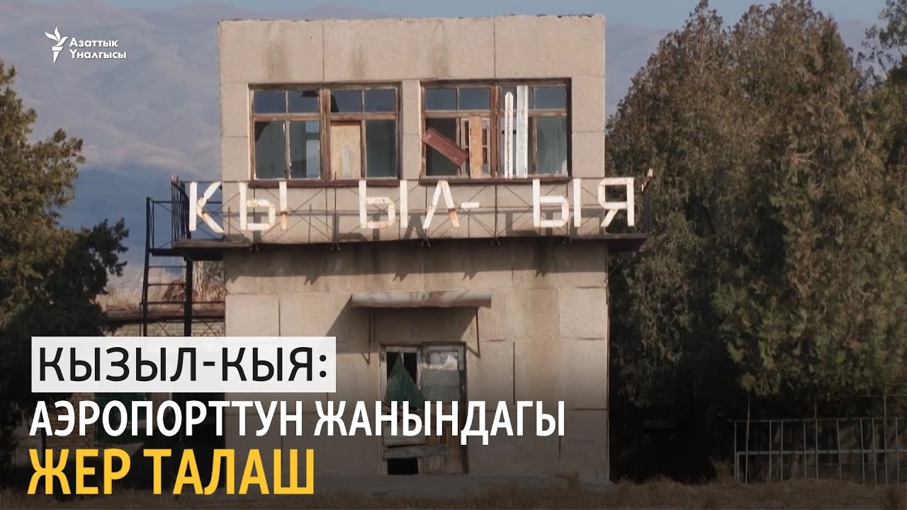 Кызыл-Кыя: аэропорттун жанындагы жер талаш