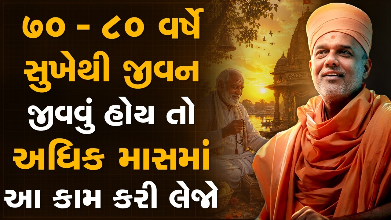 ૭૦ - ૮૦ વર્ષે સુખેથી જીવન જીવવું હોય તો અધિક માસમાં આ કામ કરી લેજો By Gyanvatsal Swami | Latest