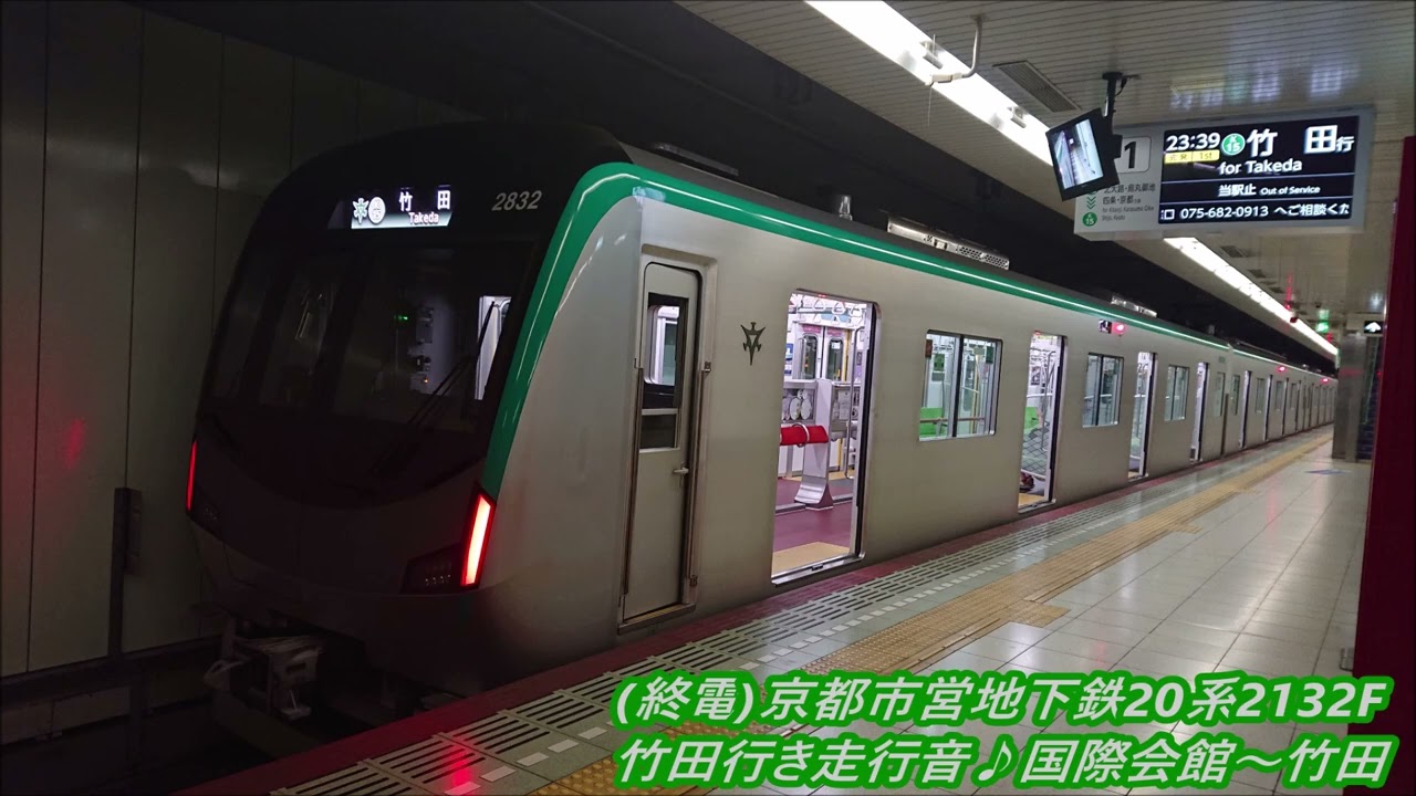 (終電)京都市営地下鉄20系2132F 烏丸線・竹田行き走行音♪国際会館～竹田