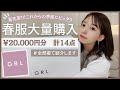 【GRL購入品】夏まで使えるグレイルの春服を紹介！安くて可愛いって最高😭🤍【プチプラ】