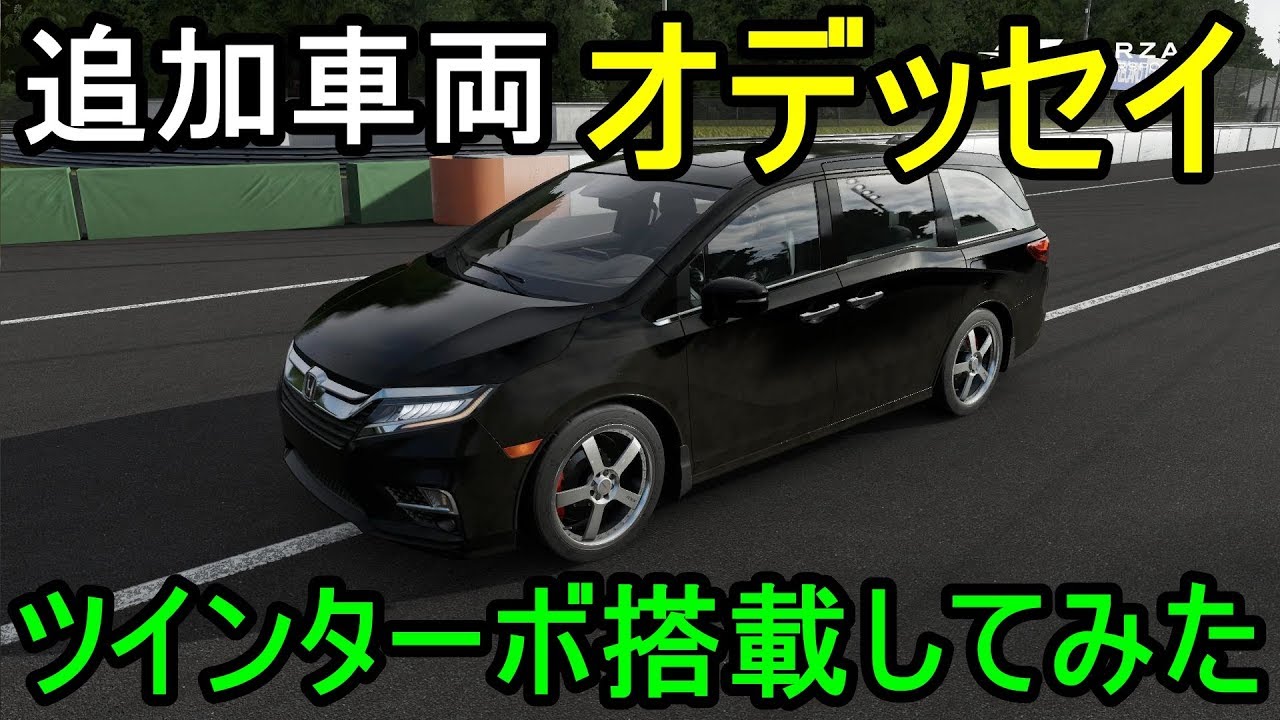 追加されたオデッセイをツインターボ化して約700馬力にしてみた結果 