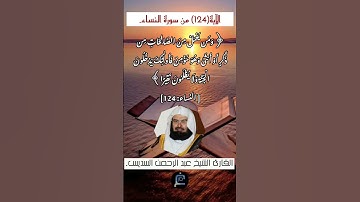 الآية (124) من سورة النساء// القارئ الشيخ عبد الرحمن السديس.