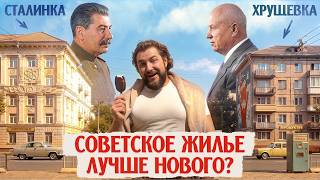 Наследие СССР, которое не удалось убить! Почему советские квартиры снова в моде?