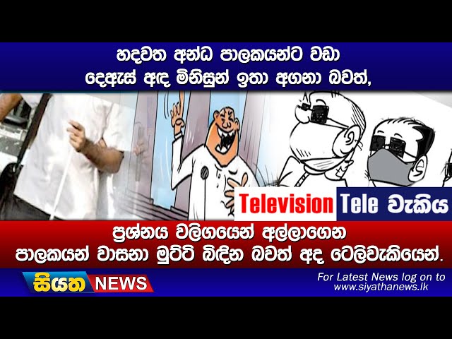 හදවත අන්ධ පාලකයන්ට වඩා දෙඇස් අඳ මිනිසුන් ඉතා අගනා බවත්,ප්‍රශ්නය වලිගයෙන් අල්ලාගෙන පාලකයන්