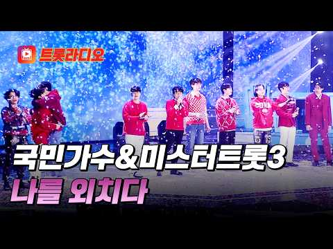 힘이 필요할 때 듣는 힐링곡🍀국민가수&미스터트롯3의 '나를 외치다'♪ #트롯라디오 (TV CHOSUN 250918 방송 외)