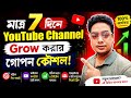 🚀 2026 সালে নতুন YouTube Channel Grow করার সেরা উপায়! ⚡ নতুন Channel Viral করার Secret Strategy.