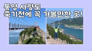 경남 통영 가볼만한곳 당일여행으로 사량도 옥녀봉 등산코스 소개해요! 꼭 가보세요!!