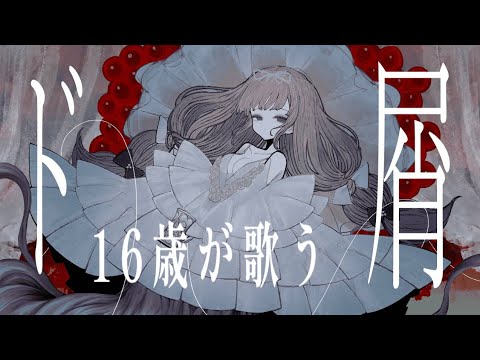 16歳が歌う【ド屑／なきそ】〖歌ってみた〗〖高校生歌い手〗〖新人歌い手〗
