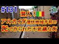 #131【過激派の気配】紛争で観光客が消えた世界遺産は圧倒的だった（バマコ、ジェンネ / マリ）世界一周 2011-2014