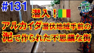 #131【過激派の気配】紛争で観光客が消えた世界遺産は圧倒的だった（バマコ、ジェンネ / マリ）世界一周
