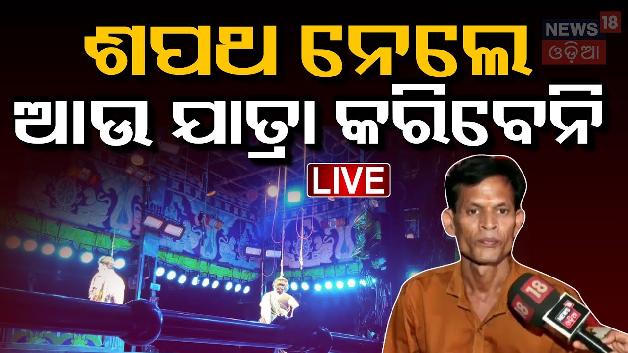 Live: ଆଉ ଯାତ୍ରା କରିବେନି ଦୟା ! Odia Jatra Controversy Bapi Panda |Nari Panda |Pabitra Patra