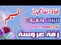 اروع زفه يمنيه باسم نسيم 