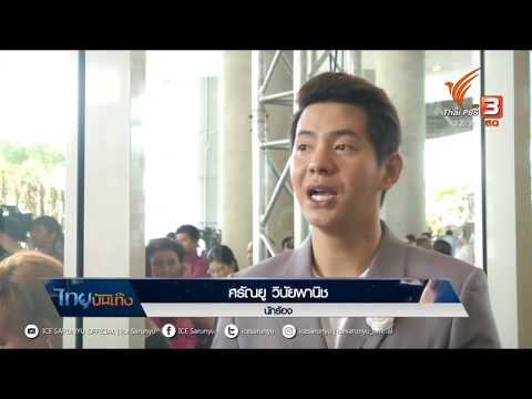 ไอซ์ ศรัณยู ร่วมรณรงค์วันดาวน์ซินโดรมโลก | ไทยบันเทิง ThaiPBS | 21 พฤษภาคม 2561