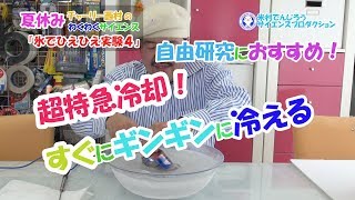 超特急冷却！！ホットがアイスに！！ひえひえ実験４！！自由研究におすすめ！ /米村でんじろう［公式］　Science Experiments　/　Super cooling
