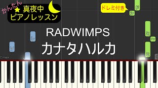 カナタハルカ - RADWIMPS【ピアノ練習曲】簡単・楽譜・ドレミ付き　映画「すずめの戸締まり」主題歌