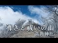 【霊峰 高見山】中央構造線上の天空の社｜高角神社　八咫烏と水の神『瀬織津姫』が祀られた頂