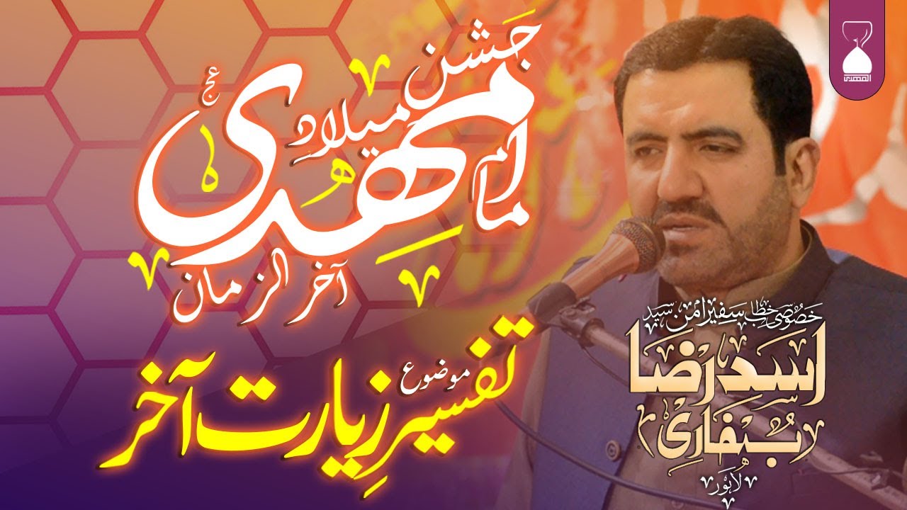 Milad-e-Imam Mahdi Akhir-ul-Zaman (ajtf) | Syed Asad Raza Bukhari | Azakhana Pando Steeet Lahore