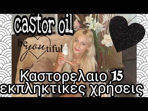 Καστορελαιο 15 εκπληκτικές χρήσεις | castor oil  Πώς να το χρησιμοποιείς tips |Sophia&rsquo;s beauty