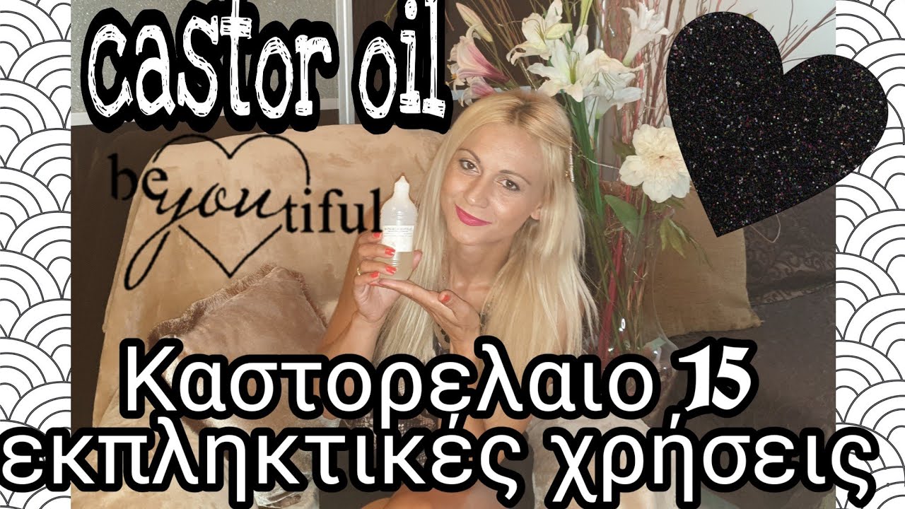 Καστορελαιο 15 εκπληκτικές χρήσεις | castor oil  Πώς να το χρησιμοποιείς tips |Sophia's beauty