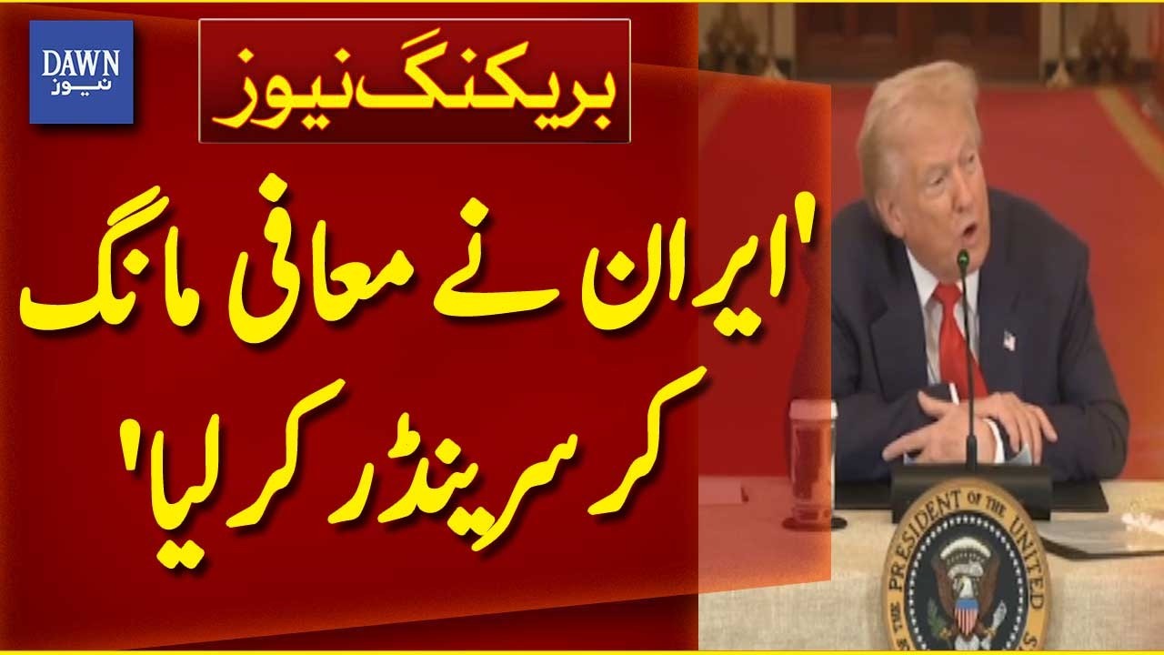 Iran apologized and surrendered, US President Donald Trump | Breaking News | Dawn News