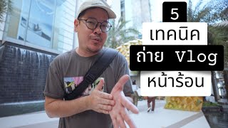 5 เทคนิคถ่าย Vlog ฤดูร้อน | kangg