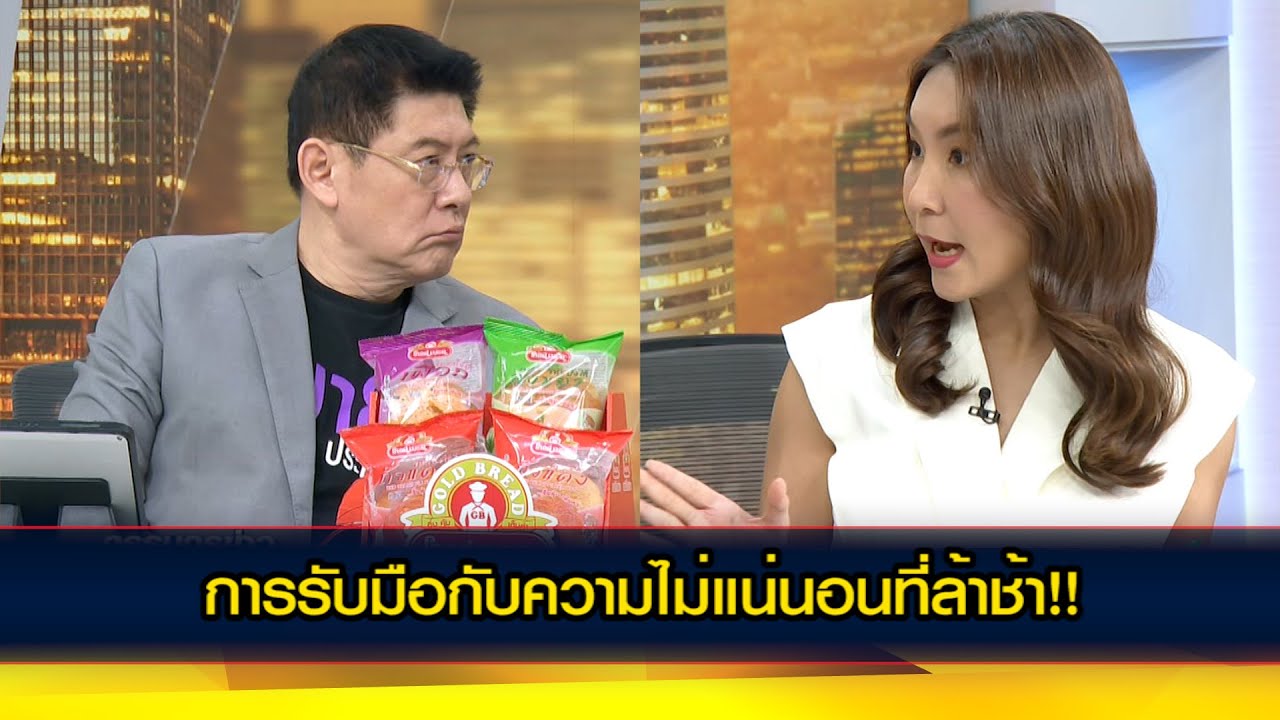 การรับมือกับความไม่แน่นอนที่ล้าช้า!!